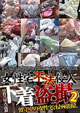 女性宅不法侵入 下着盗撮 2